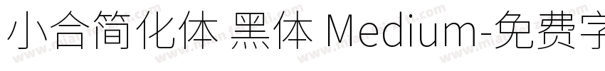 小合简化体 黑体 Medium字体转换